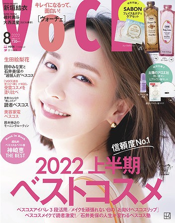 『VOCE』2022年8月号 通常版