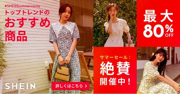 「SHEIN」のサマーセール