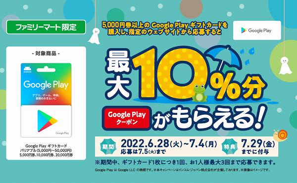 Google Play ギフトカードを購入すると最大10％分もらえる！