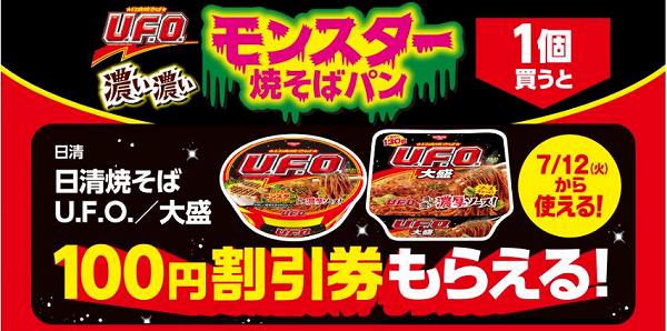 「U.F.O.濃い濃いモンスター焼そばパン」を買うと「日清焼そばU.F.O.」がおトク！