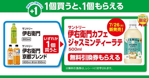 ①「サントリー 伊右衛門 600ml／伊右衛門京都ブレンド 600mlまたは650ml」