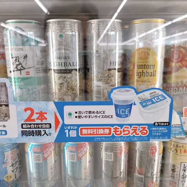 サントリーのハイボールを2個同時購入で「注いで飲めるICE」または「使いやすいサイズのICE」いずれか1個の無料引換券がもらえる！