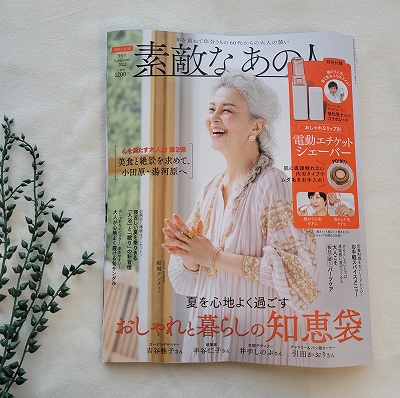 『素敵なあの人』2022年9月号