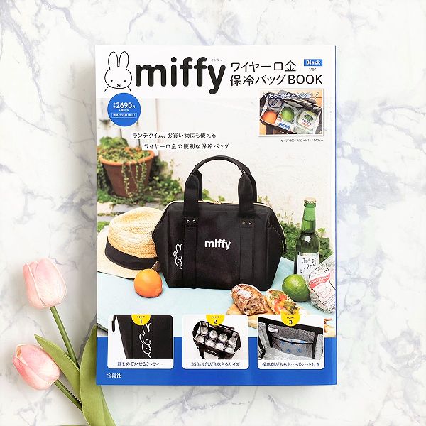 miffy ワイヤー口金 保冷バッグBOOK Black ver.