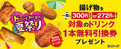 揚げ物300円買う毎にドリンク1本無料券