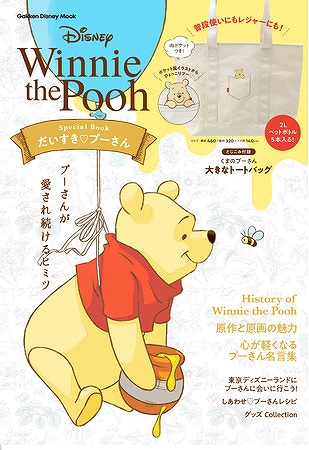 『Winnie the Pooh Special Book だいすき プーさん』