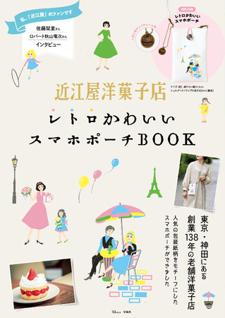 『近江屋洋菓子店 レトロかわいいスマホポーチBOOK』