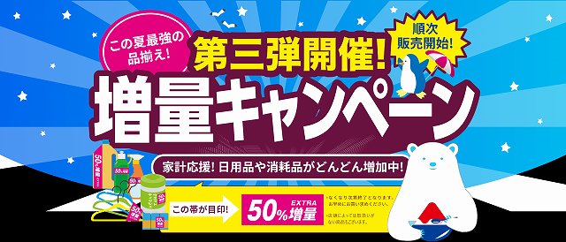 ダイソー50周年　増量キャンペーン第三弾！