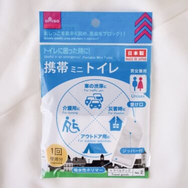 最推し防災グッズ…渋滞や災害時に備えて！超優秀で安心【ダイソー】携帯用トイレ4選！