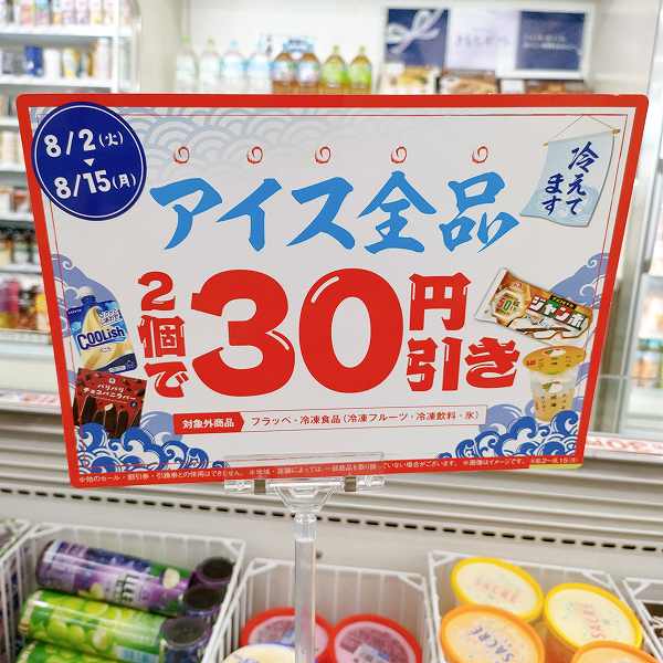 アイス全品2個で30円引き