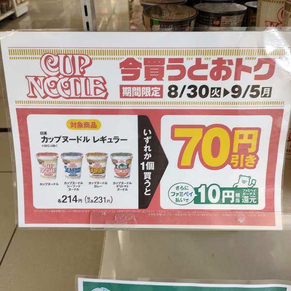 対象の「日清 カップヌードル レギュラー」が70円引き！
