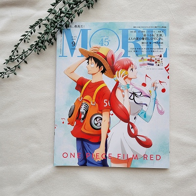 『MORE(モア)』2022年9月号