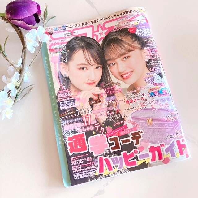 『ニコ☆プチ』 2022年 10月号