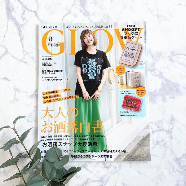 『GLOW』2022年8月号