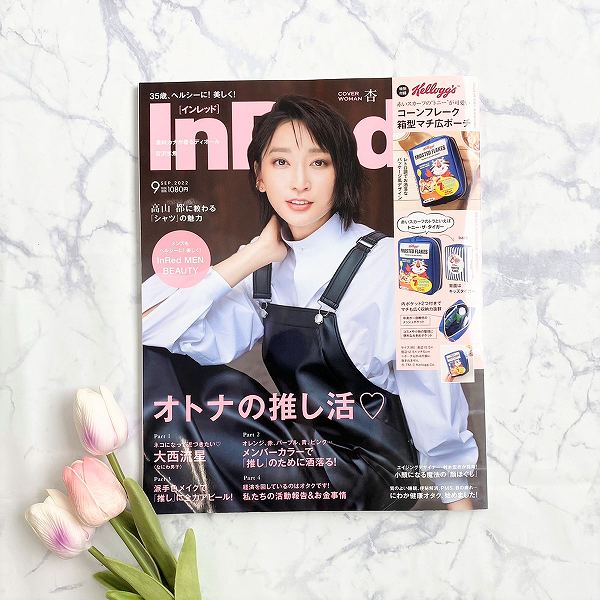 『InRed』2022年9月号