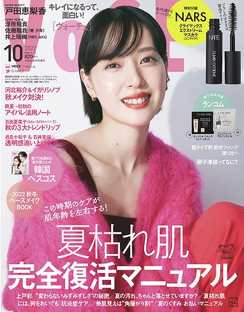 『VOCE』10月号 増刊版