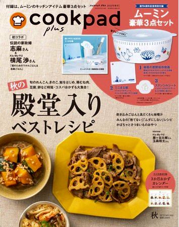 『cookpad plus（クックパッド プラス）』2022年秋号