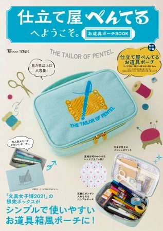 仕立て屋ぺんてるへようこそ。お道具ポーチBOOK