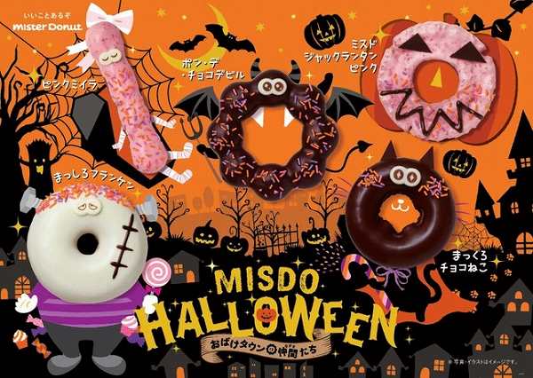 「MISDO HALLOWEEN～おばけタウンの仲間たち～」