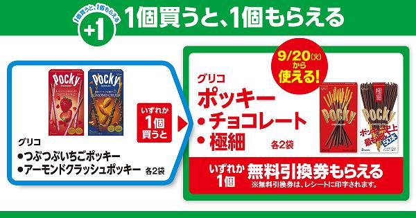 ②「グリコ つぶつぶいちごポッキー又はアーモンドクラッシュポッキー」