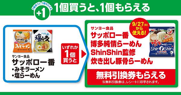 ①「サンヨー食品 サッポロ一番（みそラーメン／塩らーめん）」