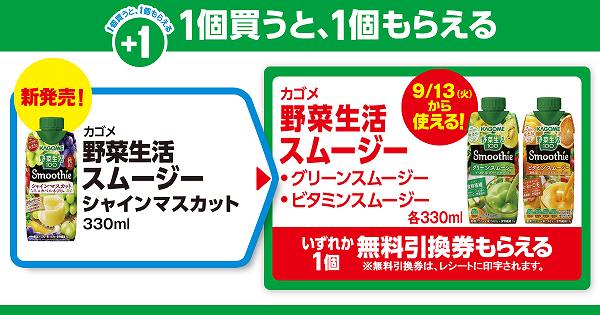 「カゴメ 野菜生活スムージー シャインマスカット 330ml」