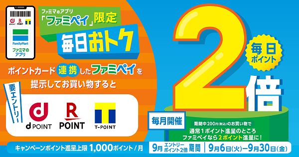 【ファミマのアプリ ファミペイ限定】ポイントカード連携のお買い物で毎日ポイント2倍！