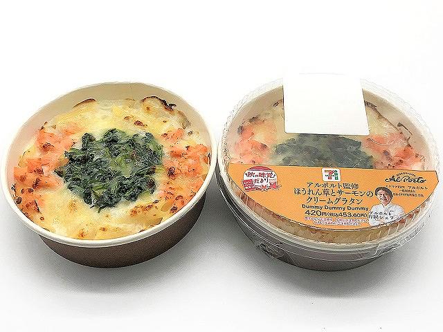 アルポルト監修ほうれん草とサーモンのクリームグラタン