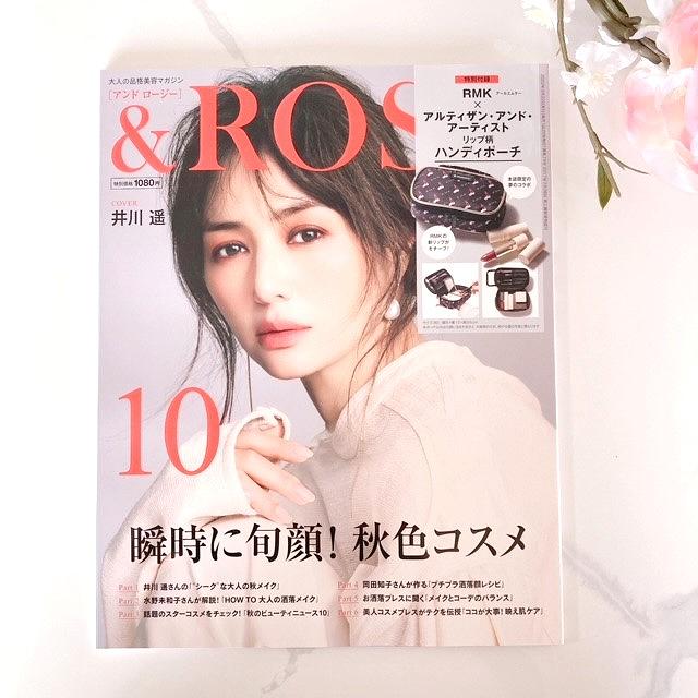 『＆ROSY（アンドロージー）』2022年10月号