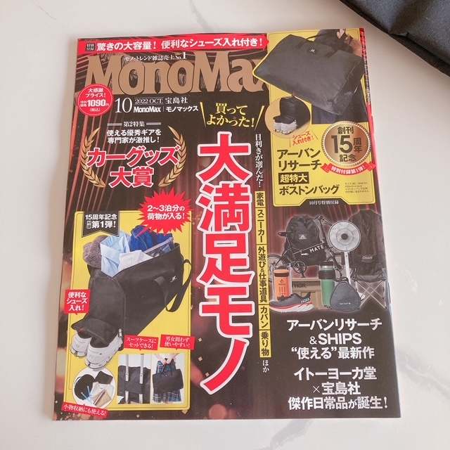 『MonoMax（モノマックス）』2022年10月号