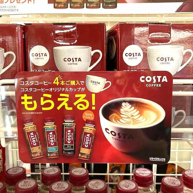 コスタコーヒー4本購入で、オリジナルカップがもらえるキャンペーン