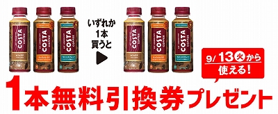 「コカ・コーラ コスタ カフェラテ 265ml」「コカ・コーラ コスタ キャラメルラテ 265ml」「コカ・コーラ コスタ ラテエスプレッソ 265ml」いずれか1本買うと、同商品いずれか1本無料引換券プレゼント！ 発券期間 9月6日（火）～9月12日（月） 引換期間 9月13日（火）～9月26日（月）