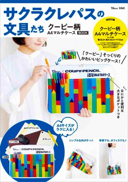『サクラクレパスの文具たち クーピー柄A4マルチケース BOOK』