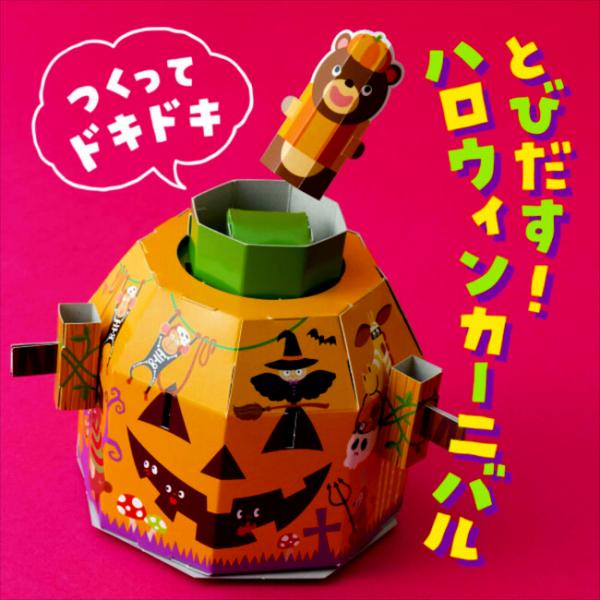 オリジナル つくってドキドキ とびだす！ハロウィンカーニバル