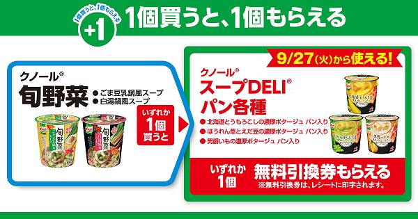 ②「クノール® 旬野菜（ごま豆乳鍋風スープ／白湯鍋風スープ）」