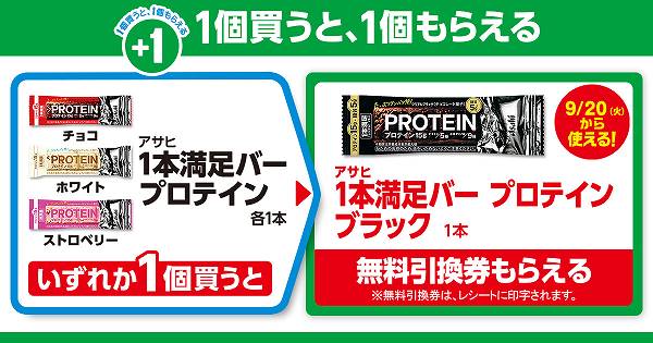 ①「アサヒ 1本満足バー プロテイン（チョコ／ホワイト／ストロベリー）」