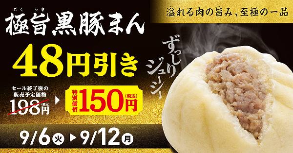 「極旨 黒豚まん」が48円引き！