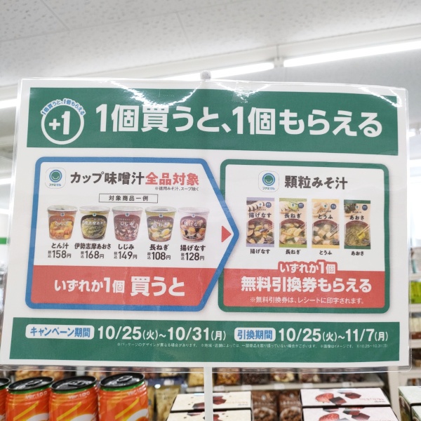 ファミマル　カップ味噌汁　全品対象