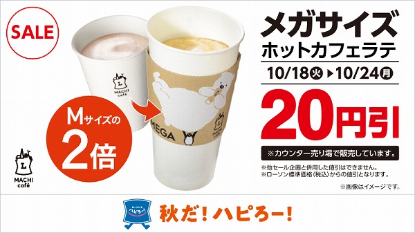 マチカフェ メガホットカフェラテ 20円引セール