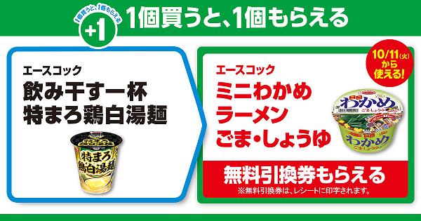 ①「エースコック 飲み干す一杯 特まろ鶏白湯麺」