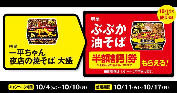 ③「明星 ぶぶか 油そば」の半額割引券もらえる！