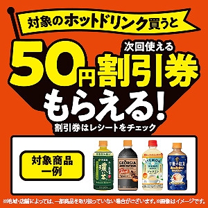 対象のホットドリンクを買うと次回使える50円割引券がもらえる！