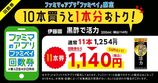 【ファミマのアプリ ファミペイ限定】伊藤園 黒酢で活力 200ml 回数券