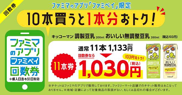 ファミマのアプリ ファミペイ限定】キッコーマン 調製豆乳／おいしい無調整豆乳 各200ml 回数券