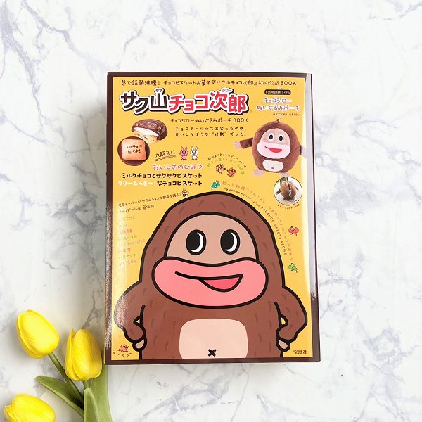 『サク山チョコ次郎 チョコジローぬいぐるみポーチ BOOK』