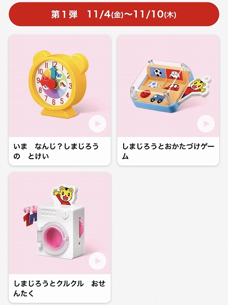 ハッピーセット®「しまじろう」