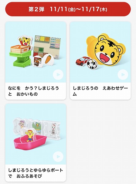 ハッピーセット®「しまじろう」