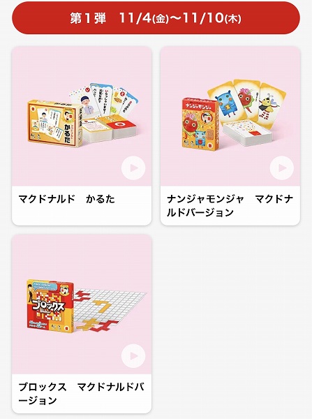 ハッピーセット®「マクドナルド パーティーゲーム」