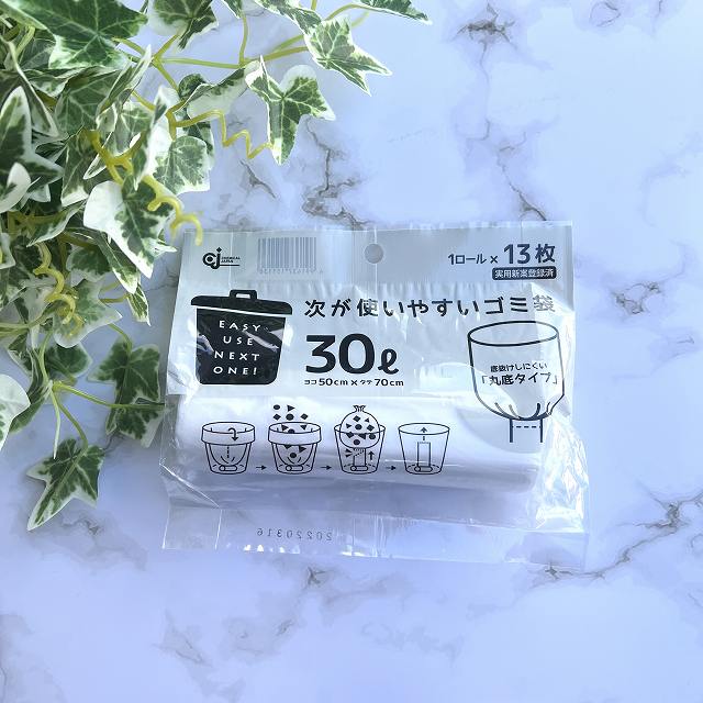 次が使いやすいゴミ袋30ℓ