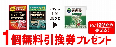 「きき湯 ファインヒート スマートモデル 50g」または「きき湯 ファインヒート リセットナイト 50g」